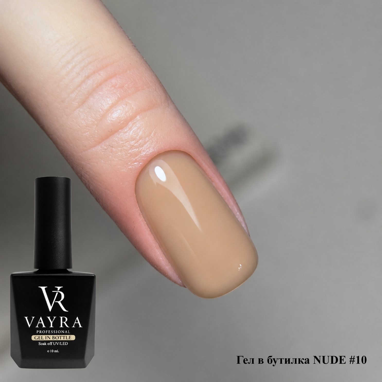 Гел в бутилка NUDE #10