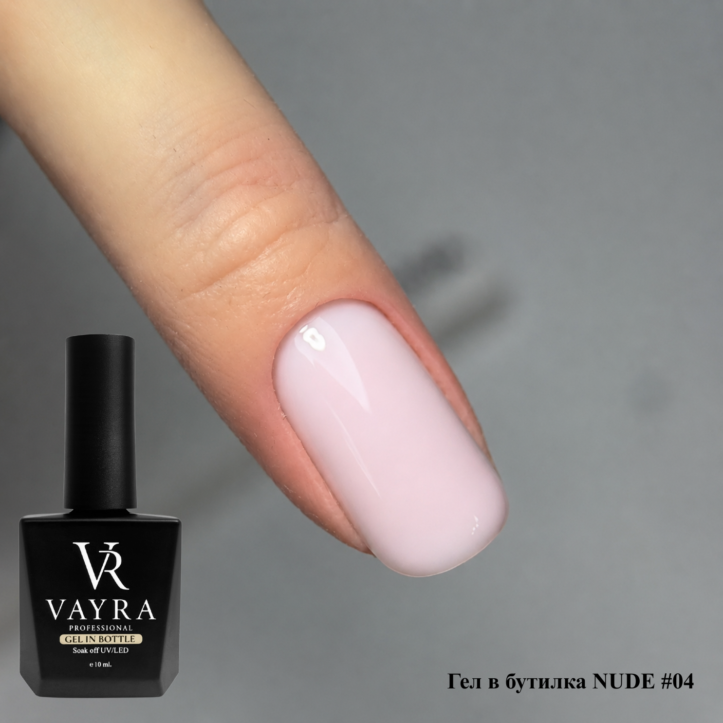Гел в бутилка NUDE #04