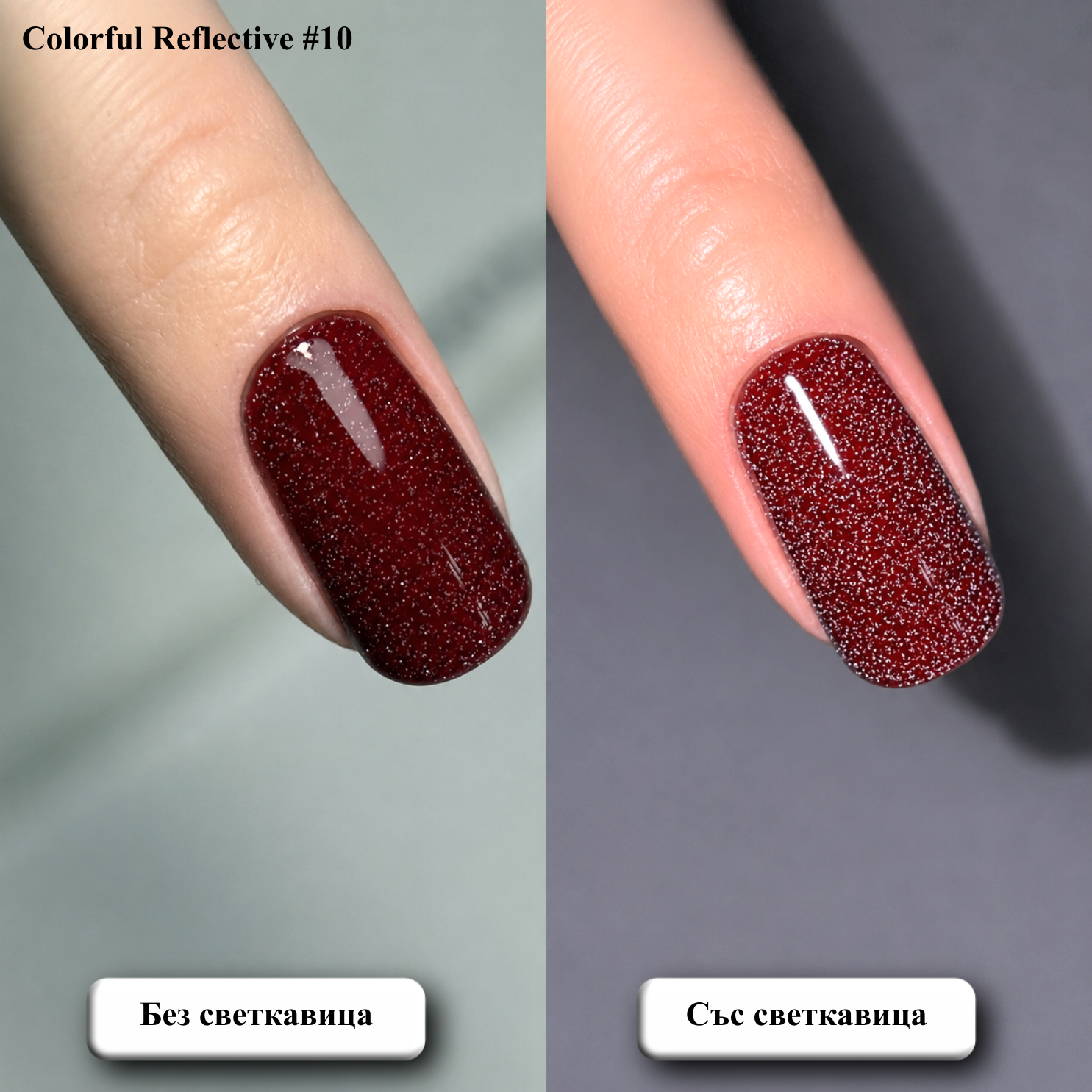 Гел лак Colorful Reflective #10