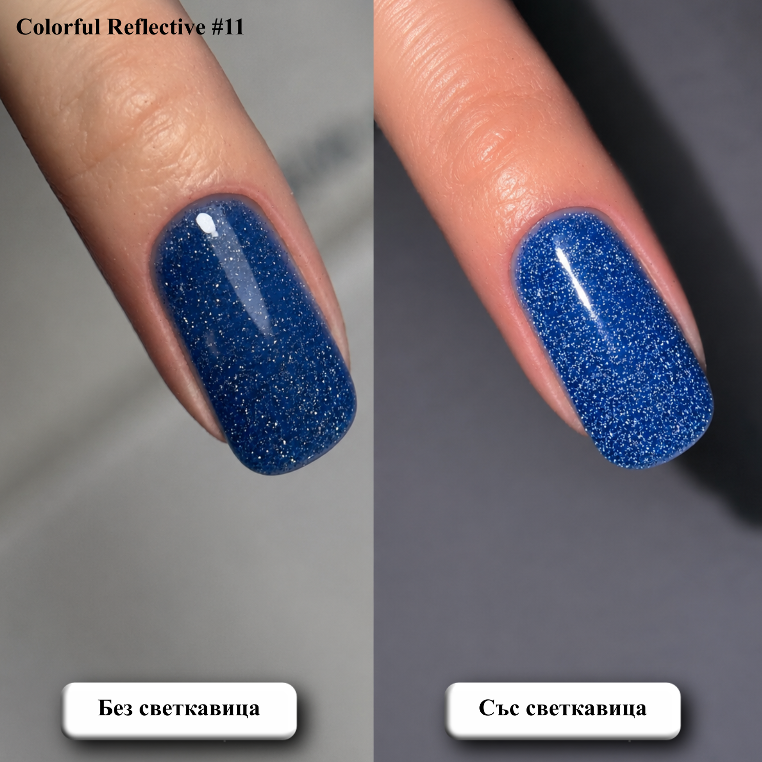 Гел лак Colorful Reflective #11