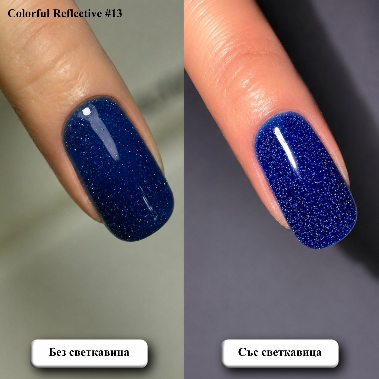 Гел лак Colorful Reflective #13