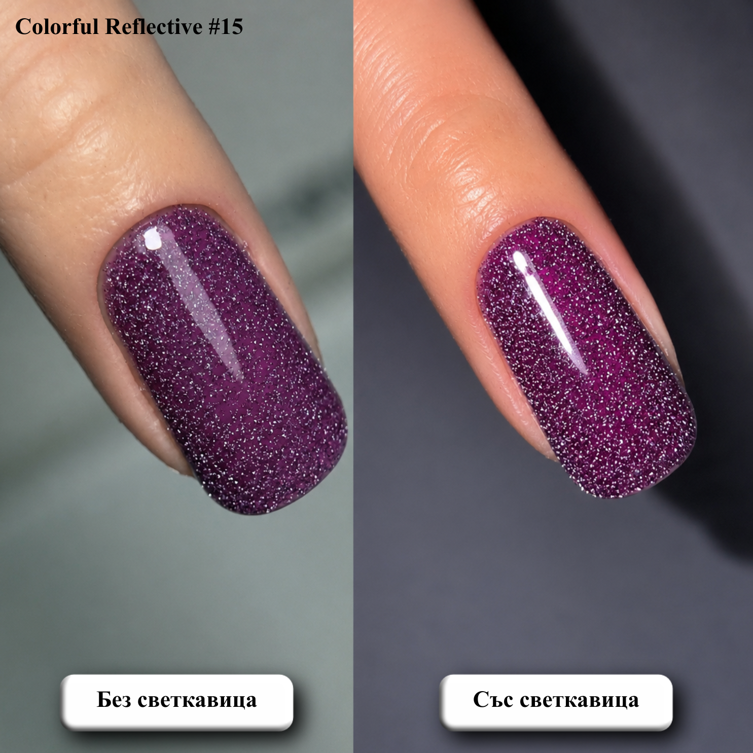 Гел лак Colorful Reflective #15