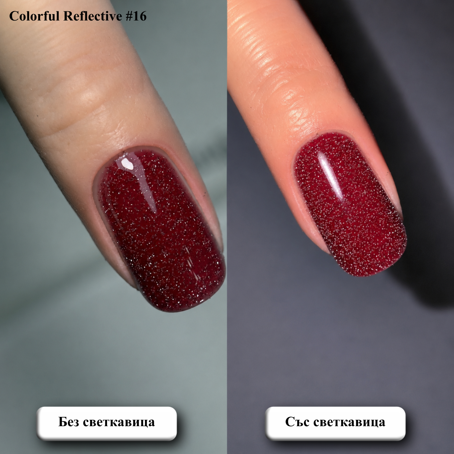 Гел лак Colorful Reflective #16