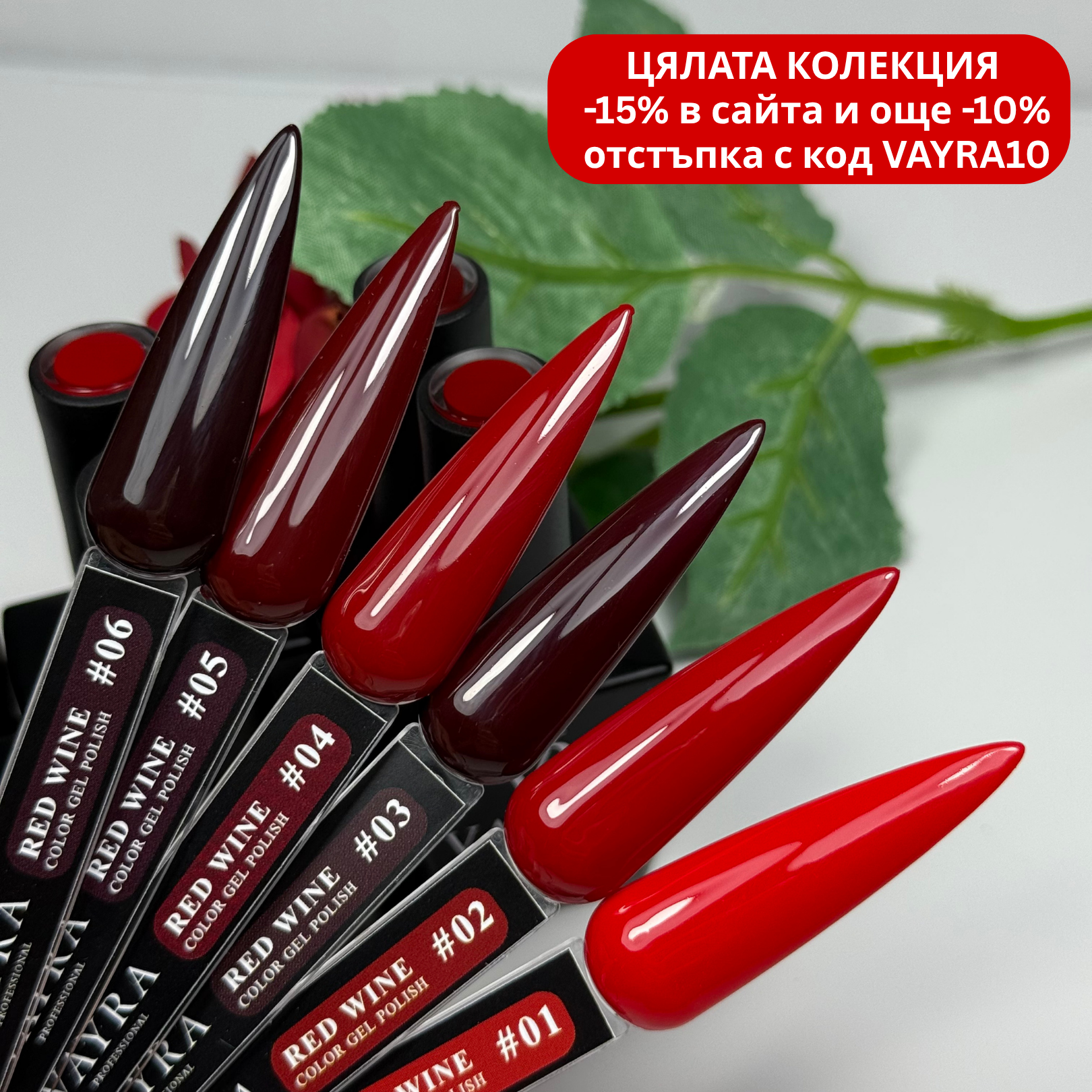 Wine Red - цяла колекция 6 цвята